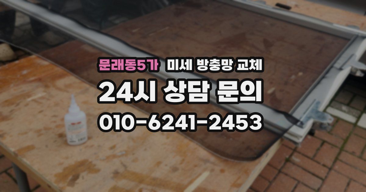 문래동5가 미세 방충망 교체