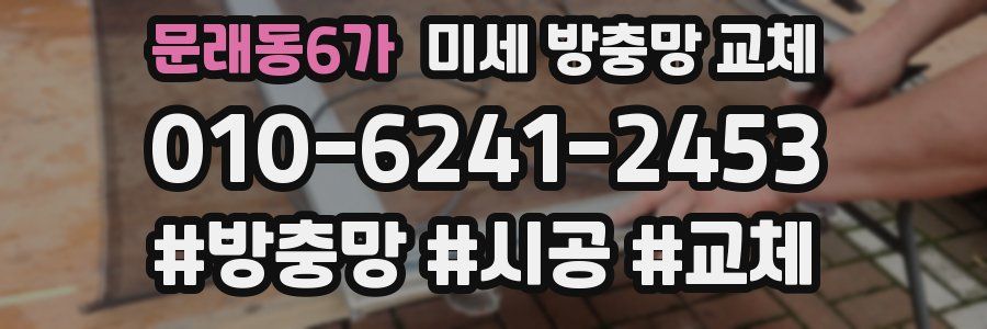 문래동6가 미세 방충망 교체