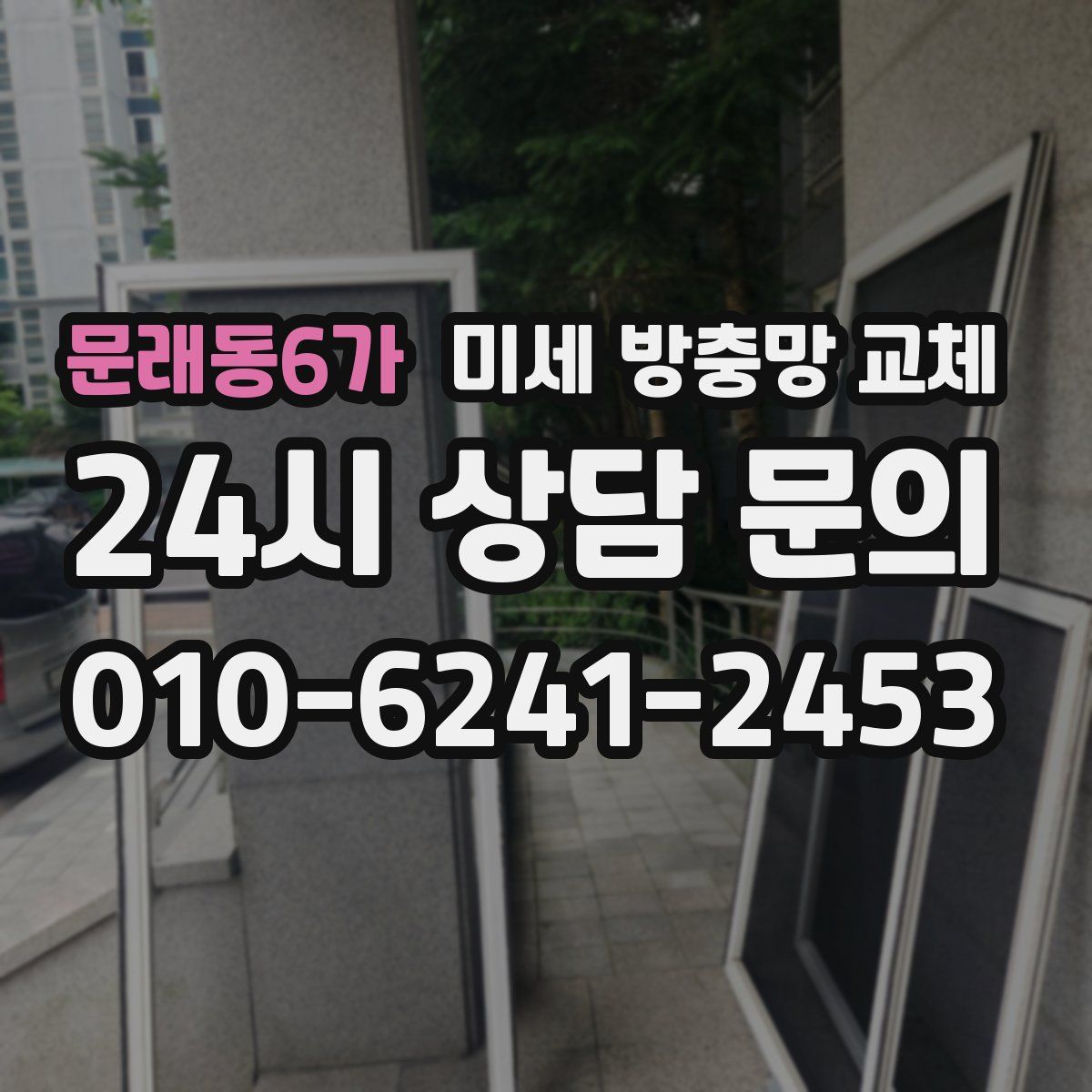 문래동6가 미세 방충망 교체