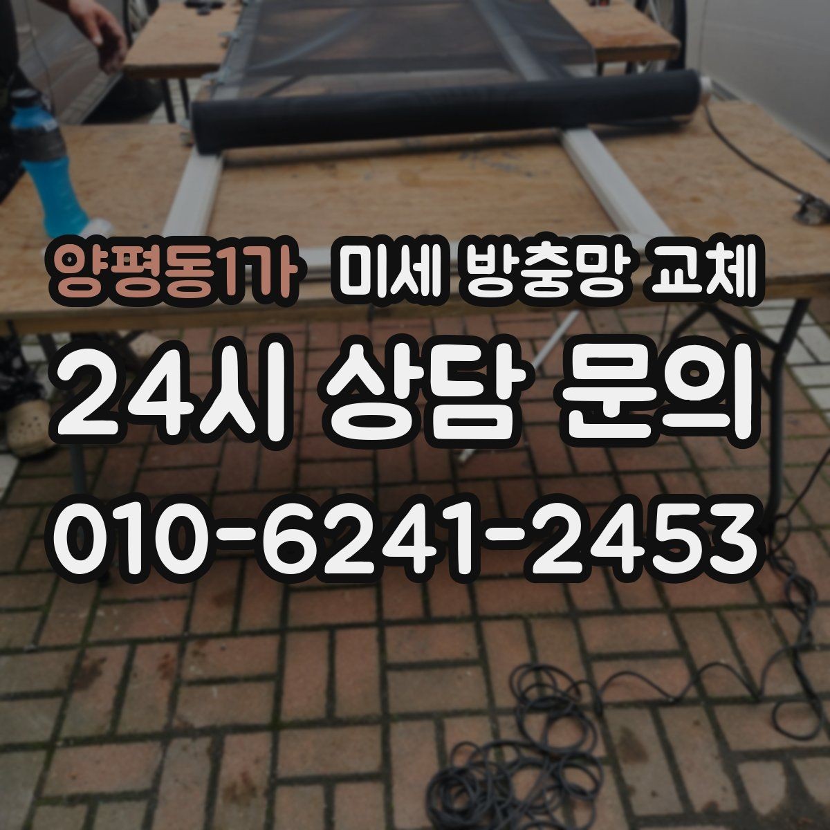 양평동1가 미세 방충망 교체 망이 늘어져 우는 느낌이 들 때