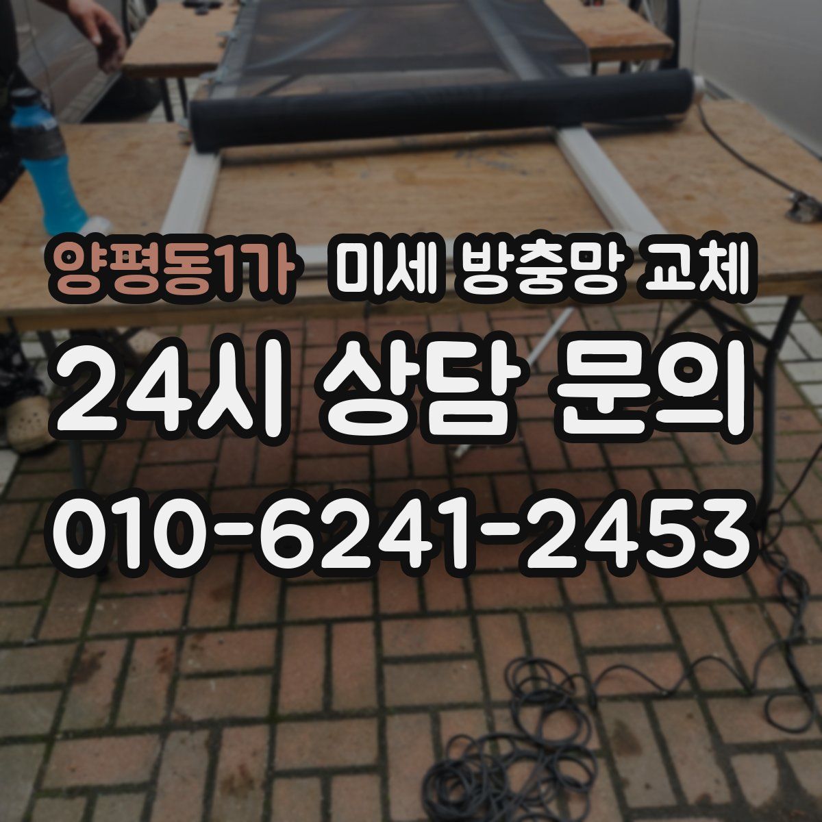 양평동1가 미세 방충망 교체