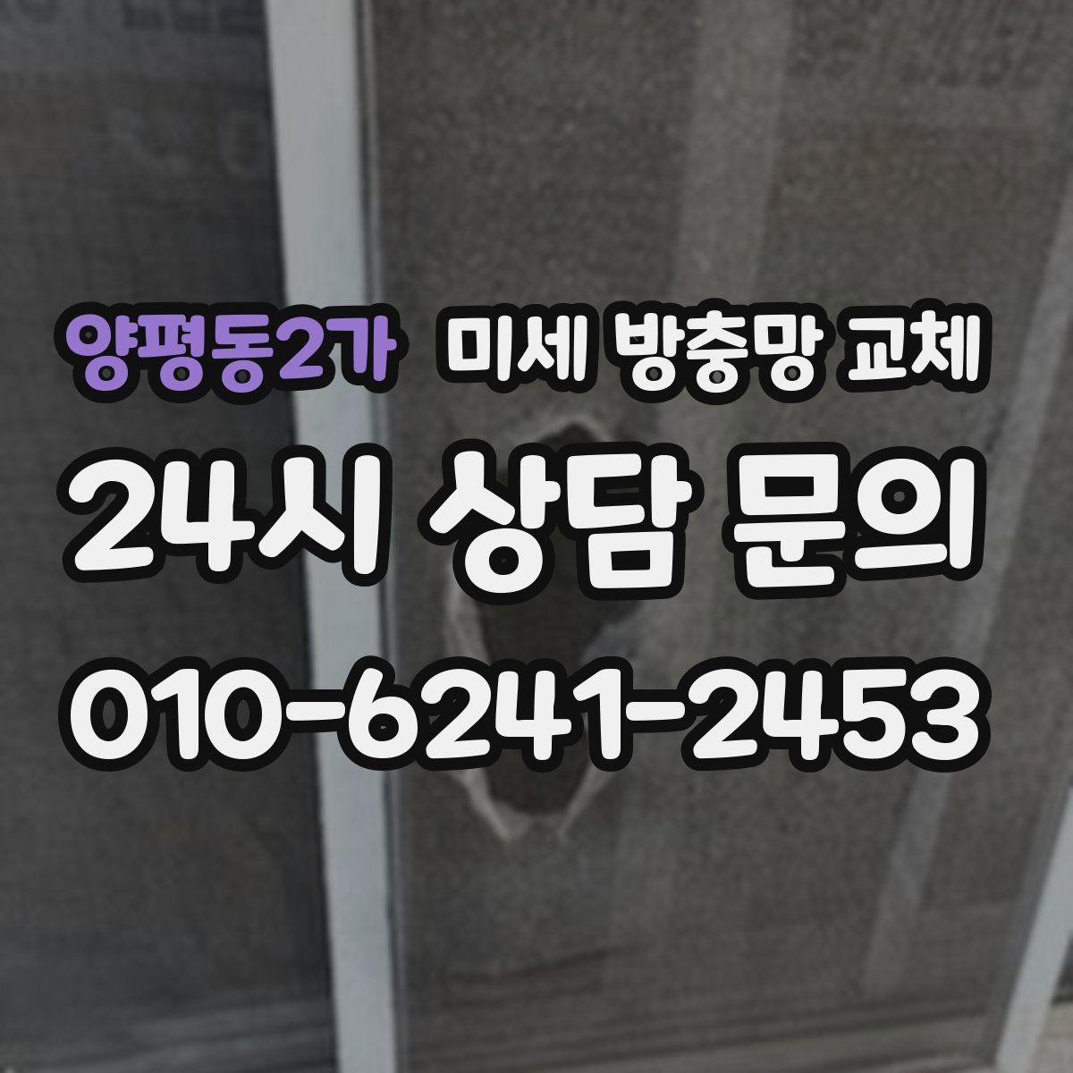 양평동2가 미세 방충망 교체 여닫이창 방충망이 잘 안 맞을 때