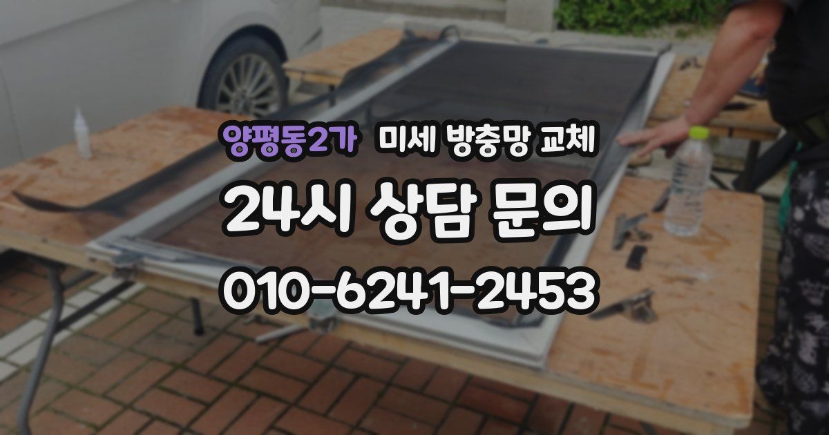 양평동2가 미세 방충망 교체