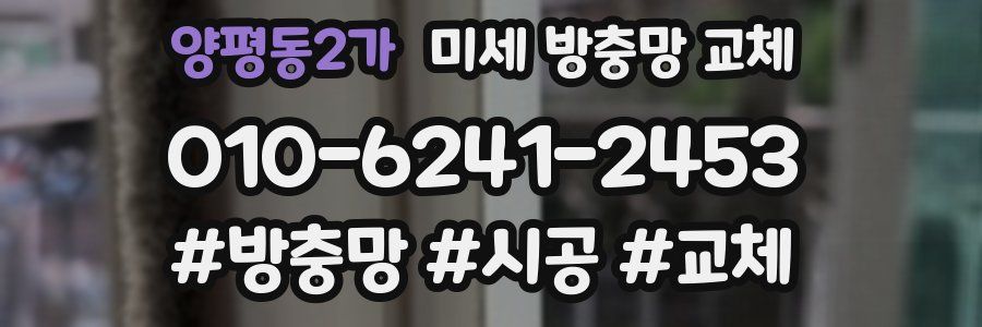 양평동2가 미세 방충망 교체