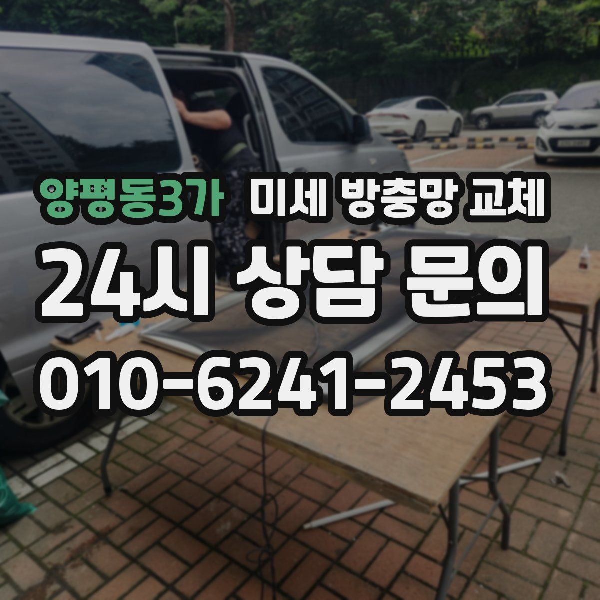 양평동3가 미세 방충망 교체 프레임이 헐거워 흔들릴 때