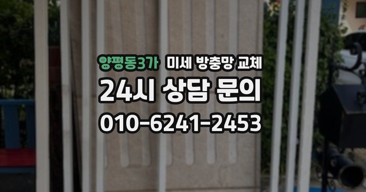 양평동3가 미세 방충망 교체