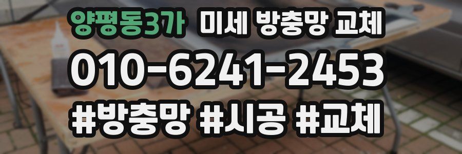 양평동3가 미세 방충망 교체