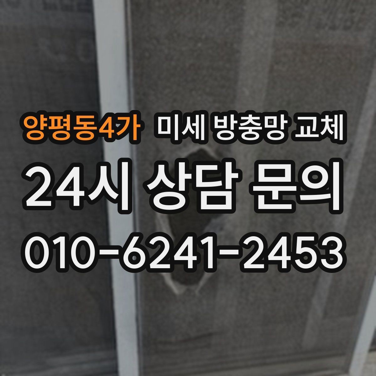 양평동4가 미세 방충망 교체 모기장 스프레이보다 먼저 해야 할 것