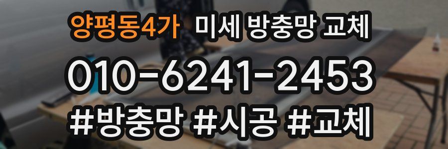 양평동4가 미세 방충망 교체