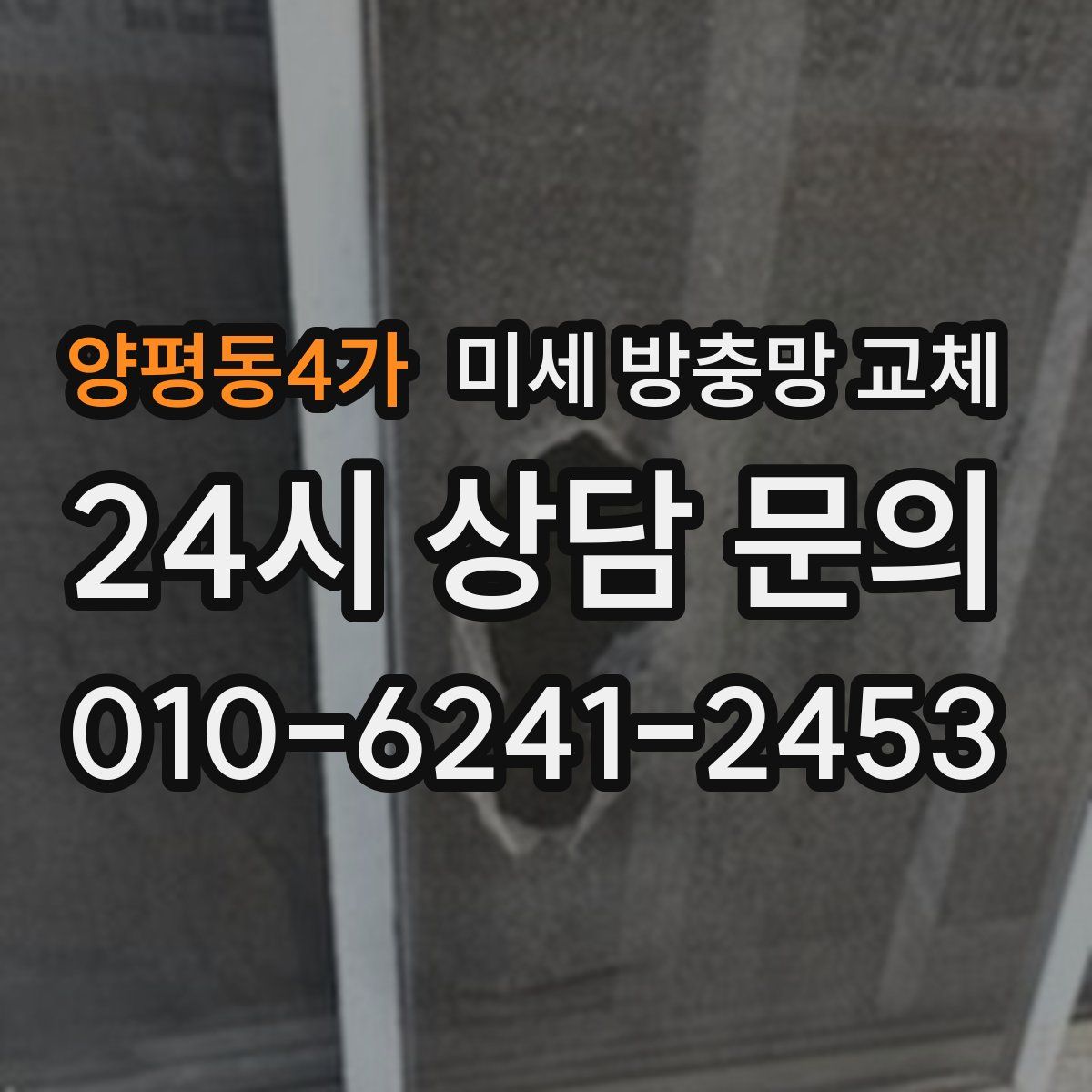 양평동4가 미세 방충망 교체