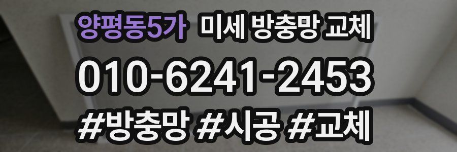 양평동5가 미세 방충망 교체