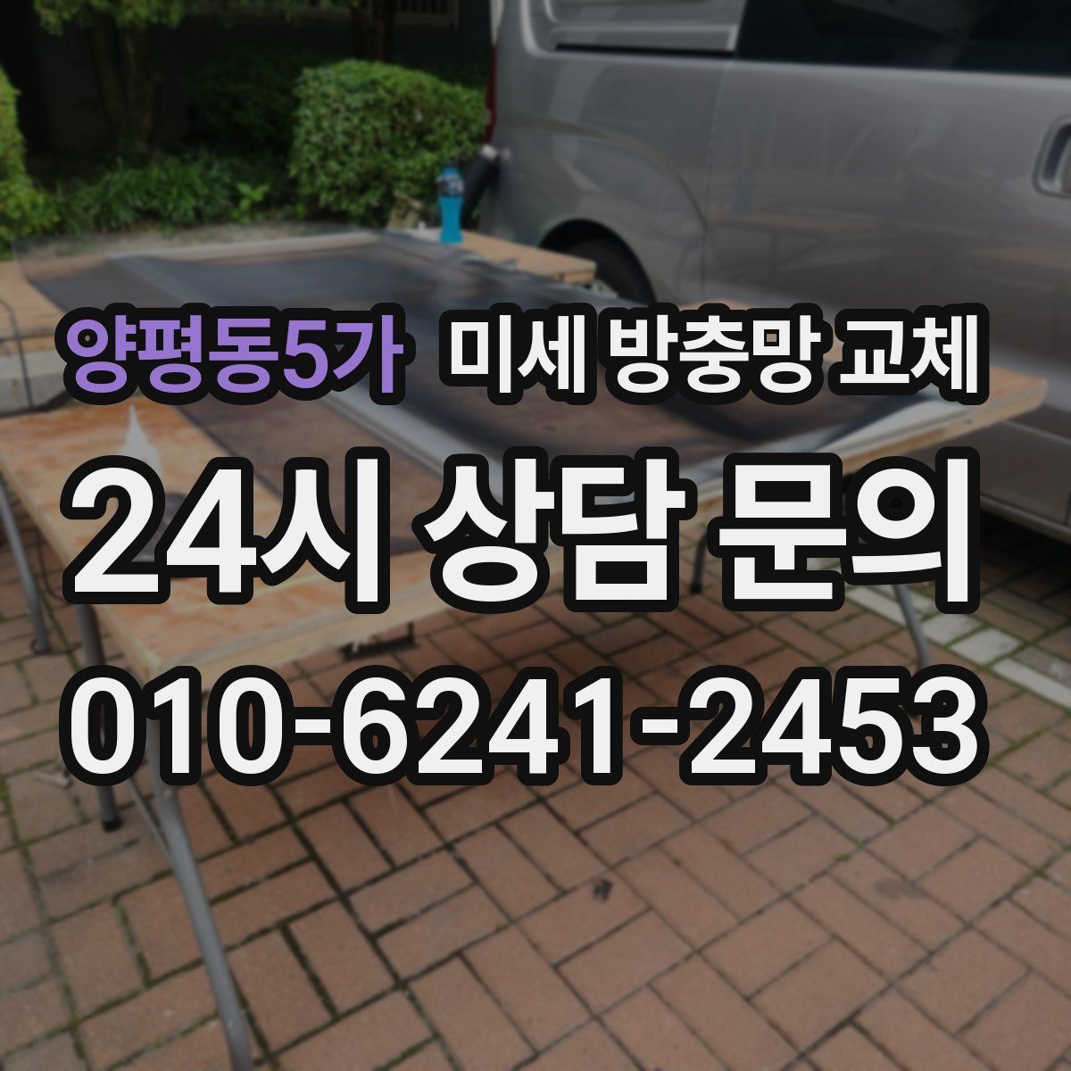 양평동5가 미세 방충망 교체