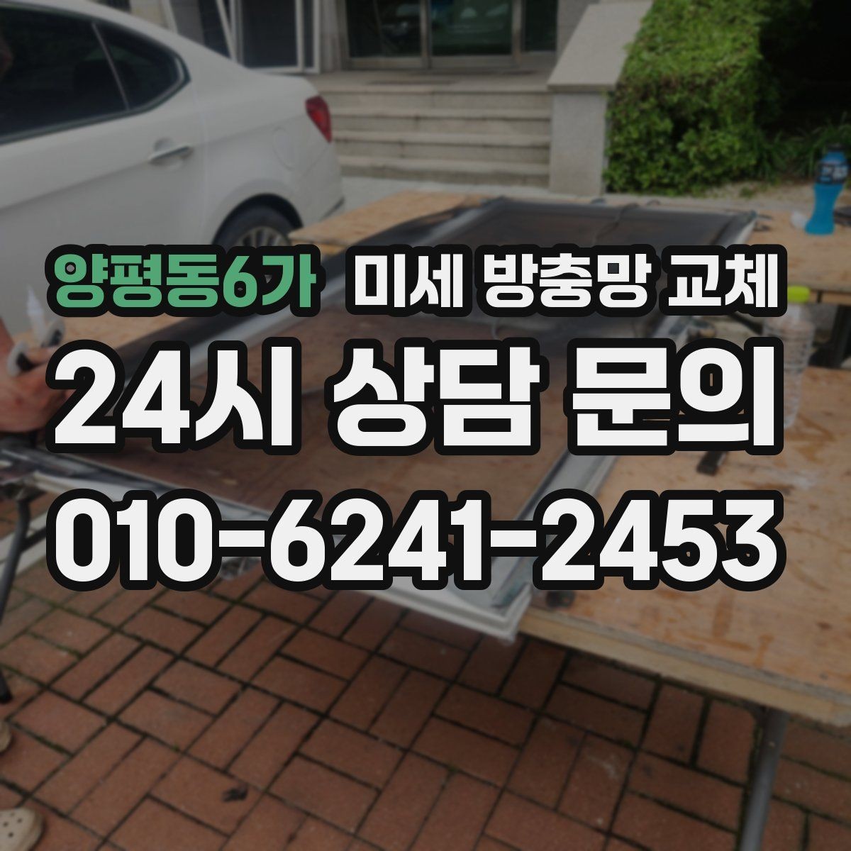 양평동6가 미세 방충망 교체 환기창이 작아도 벌레는 들어옵니다