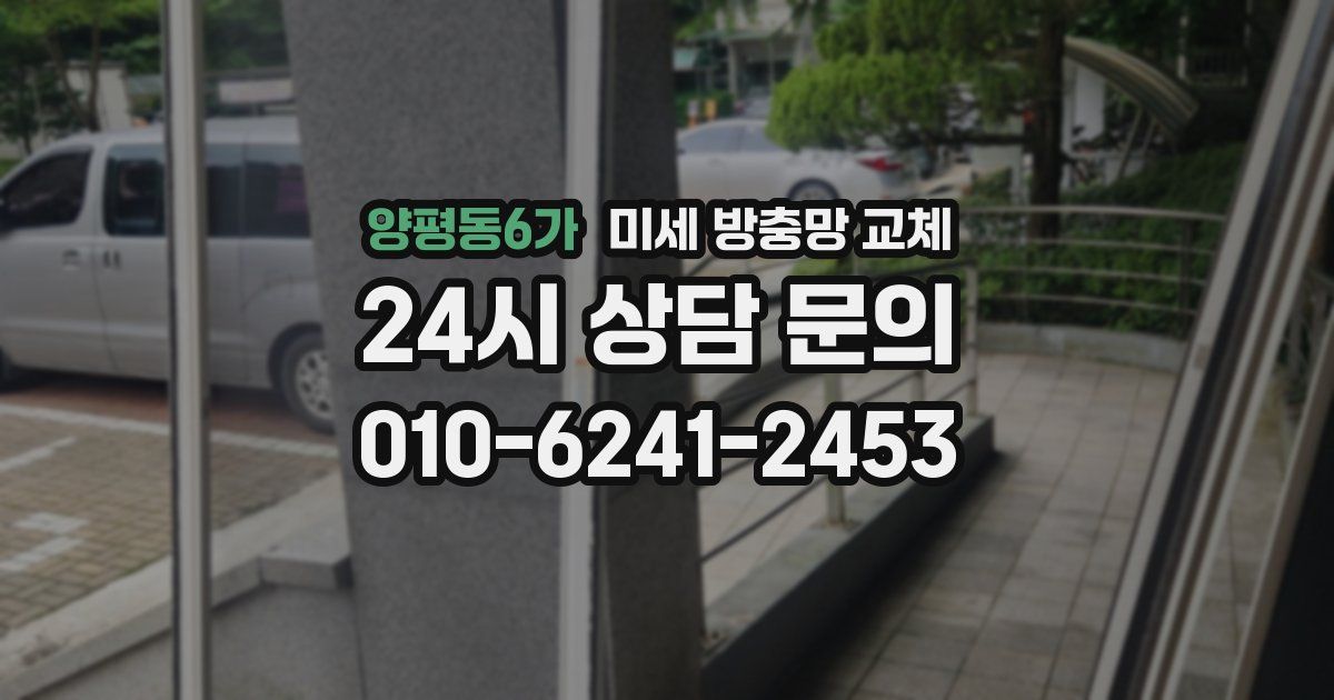 양평동6가 미세 방충망 교체
