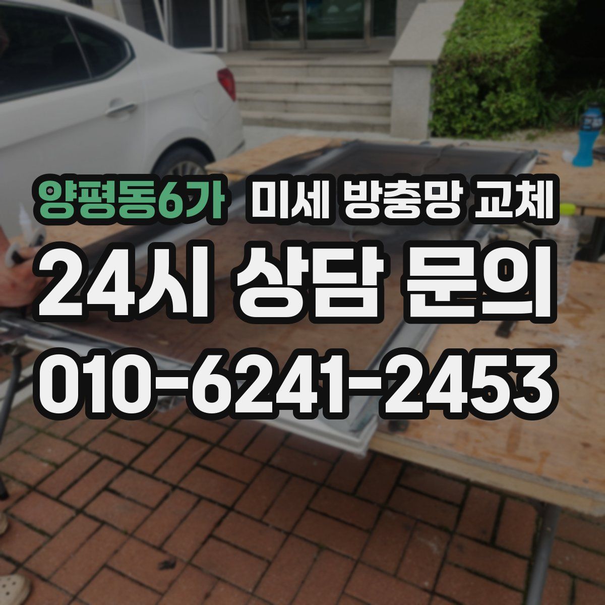 양평동6가 미세 방충망 교체