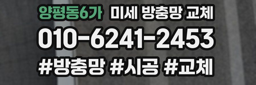 양평동6가 미세 방충망 교체