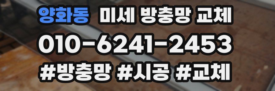 양화동 미세 방충망 교체