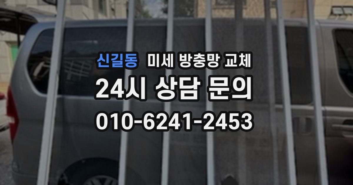 신길동 미세 방충망 교체