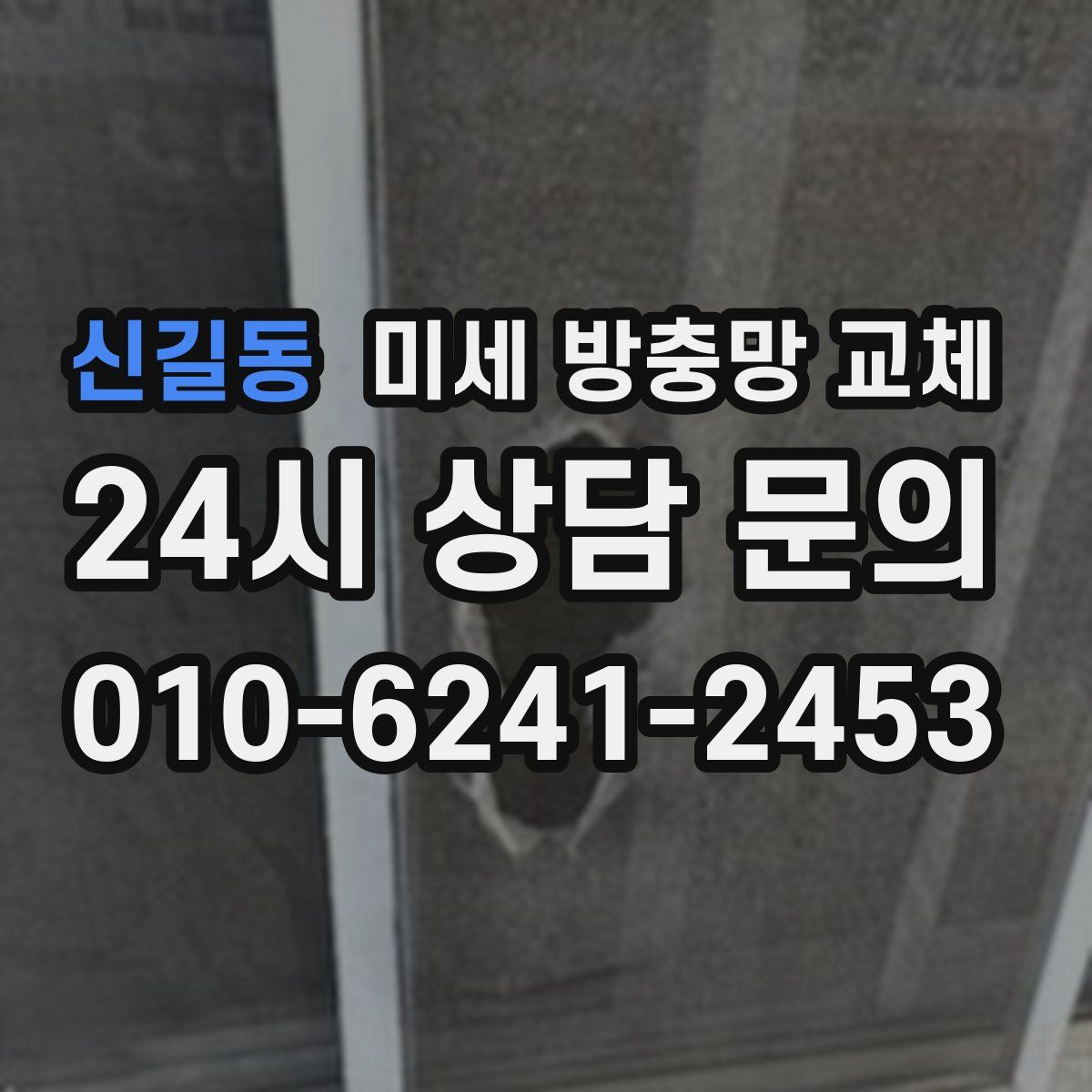 신길동 미세 방충망 교체
