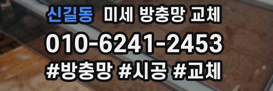 신길동 미세 방충망 교체
