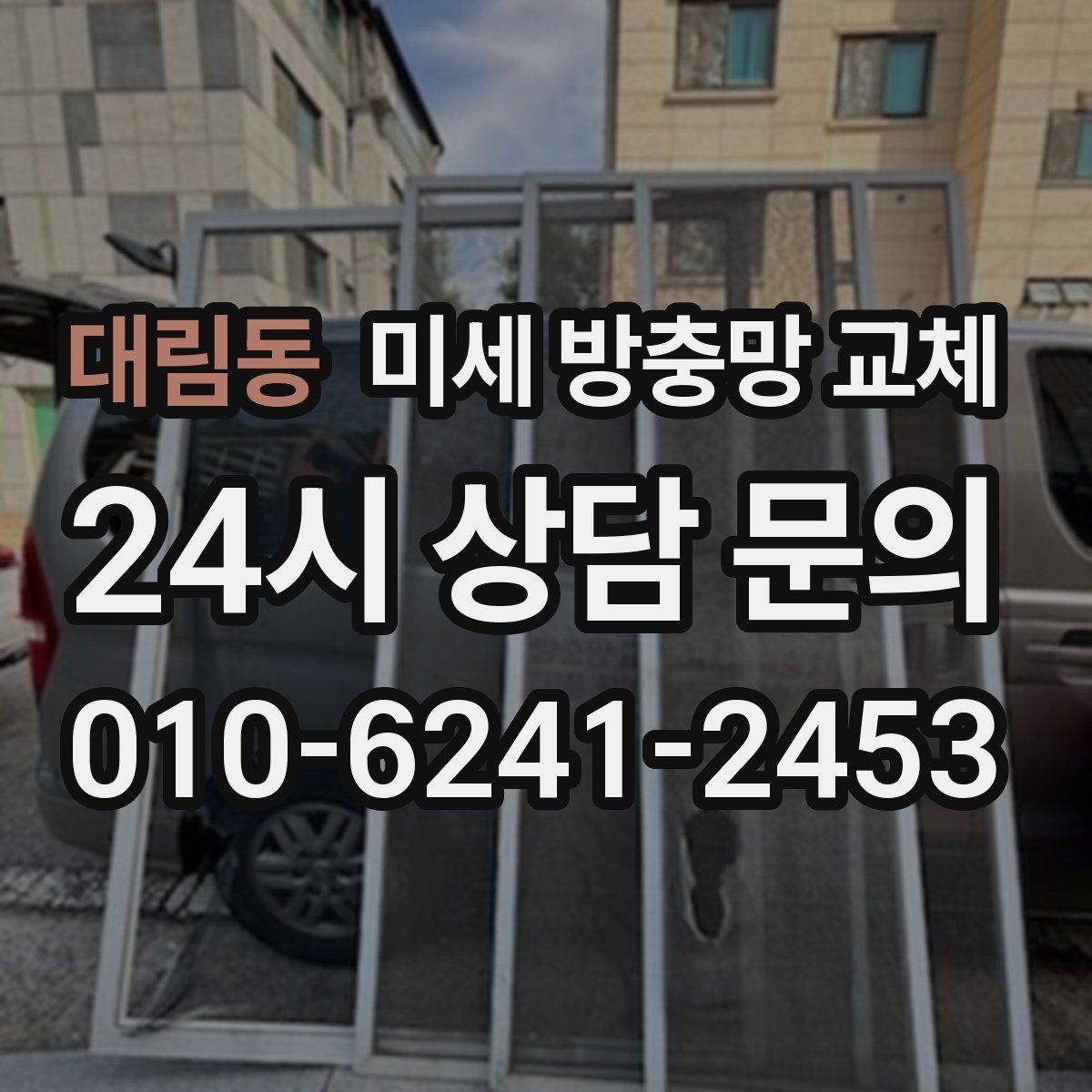 대림동 미세 방충망 교체 청소가 쉬운 방충망으로 바꾸고 싶다면