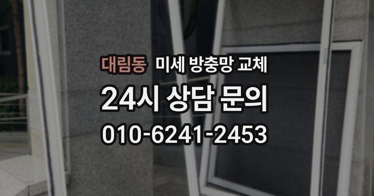 대림동 미세 방충망 교체