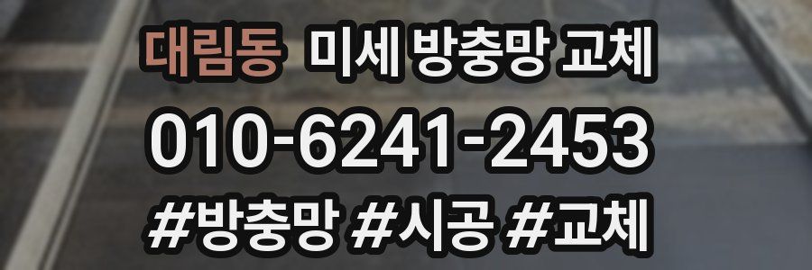 대림동 미세 방충망 교체