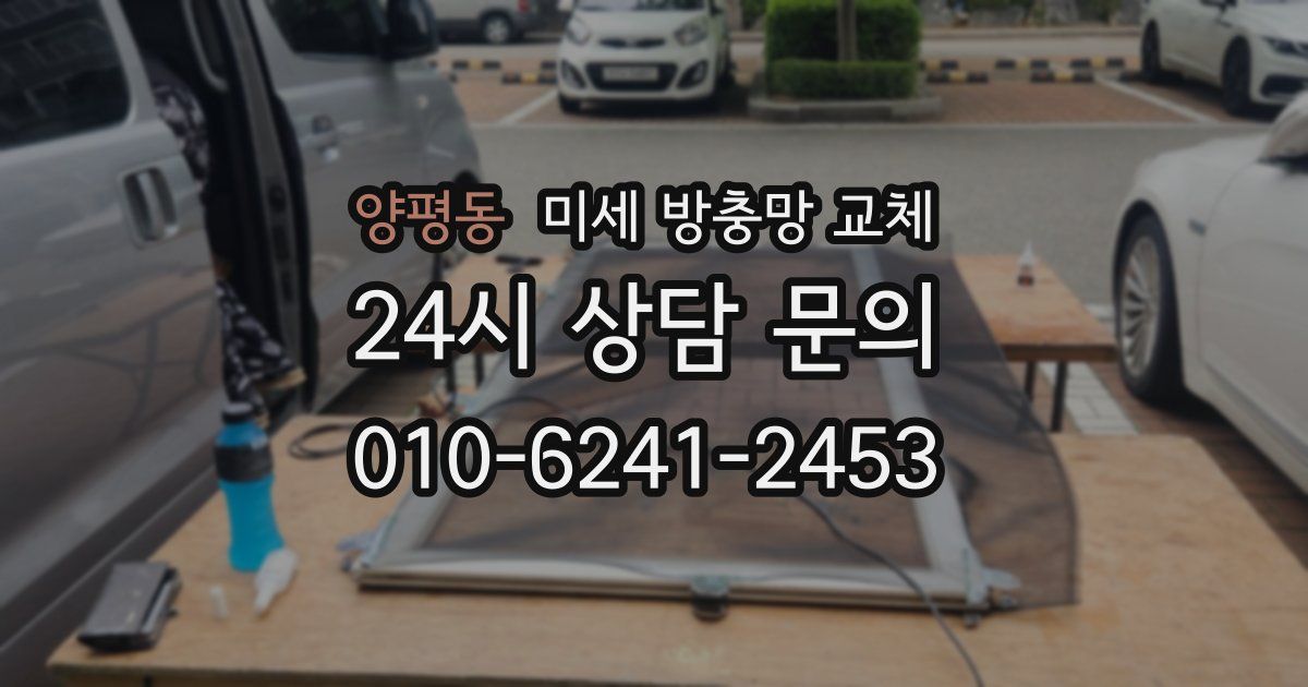 양평동 미세 방충망 교체