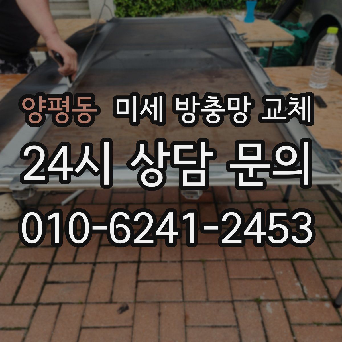 양평동 미세 방충망 교체