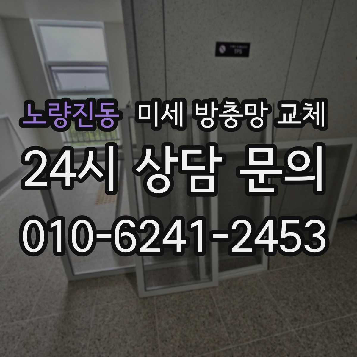 노량진동 미세 방충망 교체