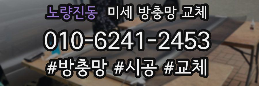 노량진동 미세 방충망 교체