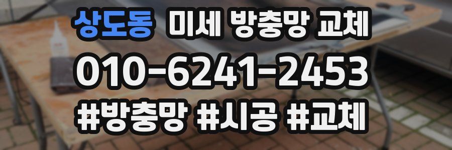 상도동 미세 방충망 교체