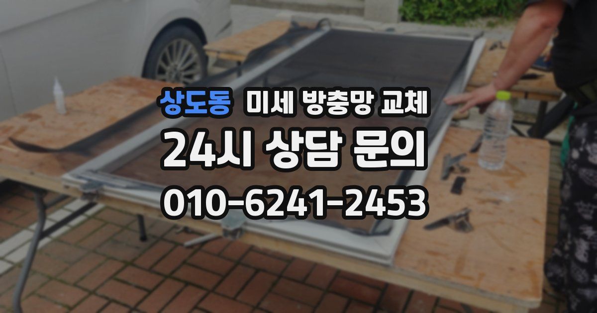 상도동 미세 방충망 교체