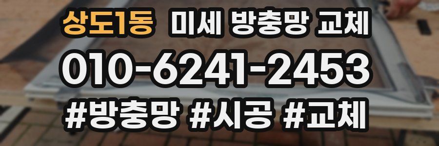 상도1동 미세 방충망 교체