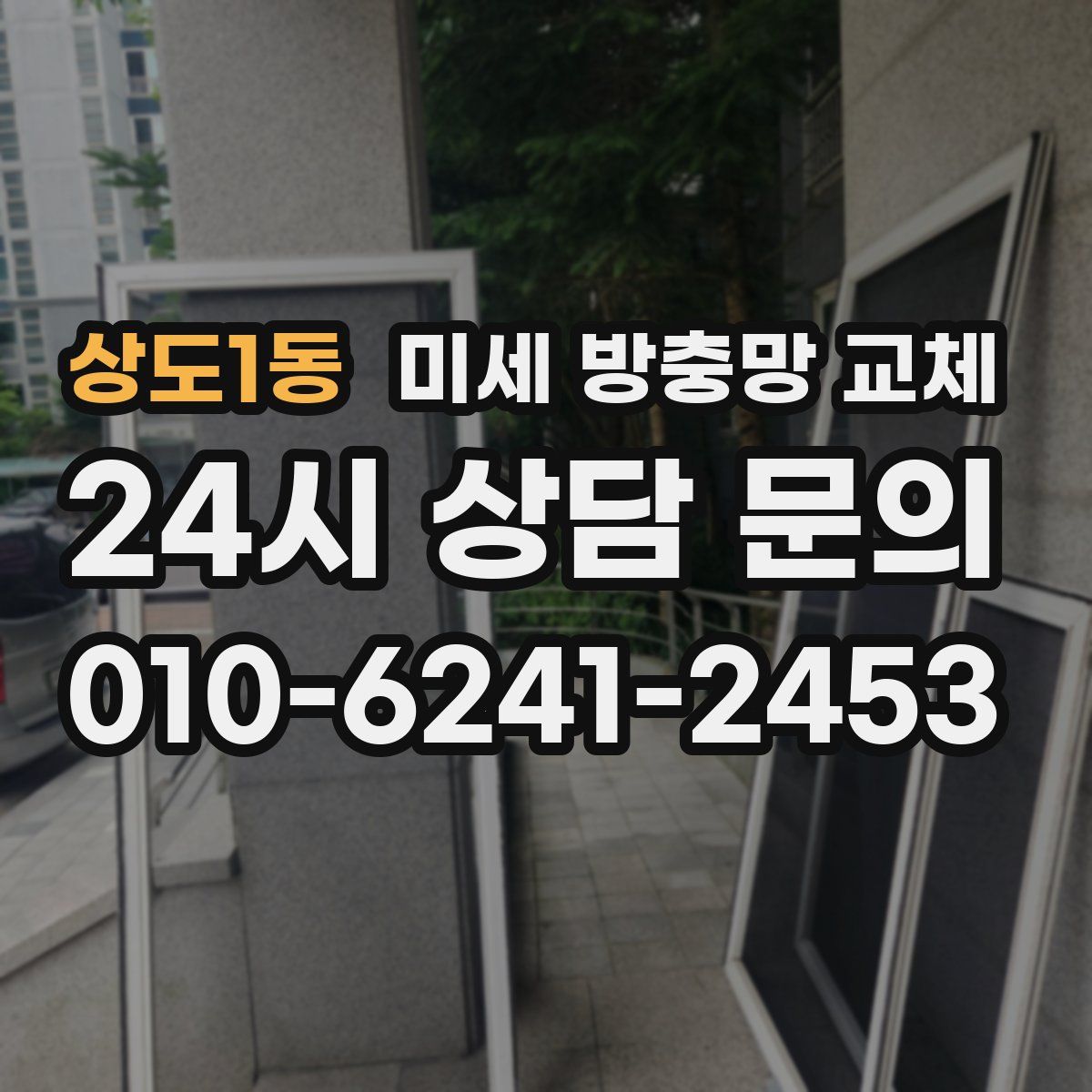 상도1동 미세 방충망 교체