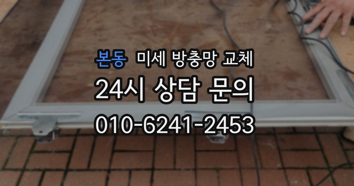 본동 미세 방충망 교체