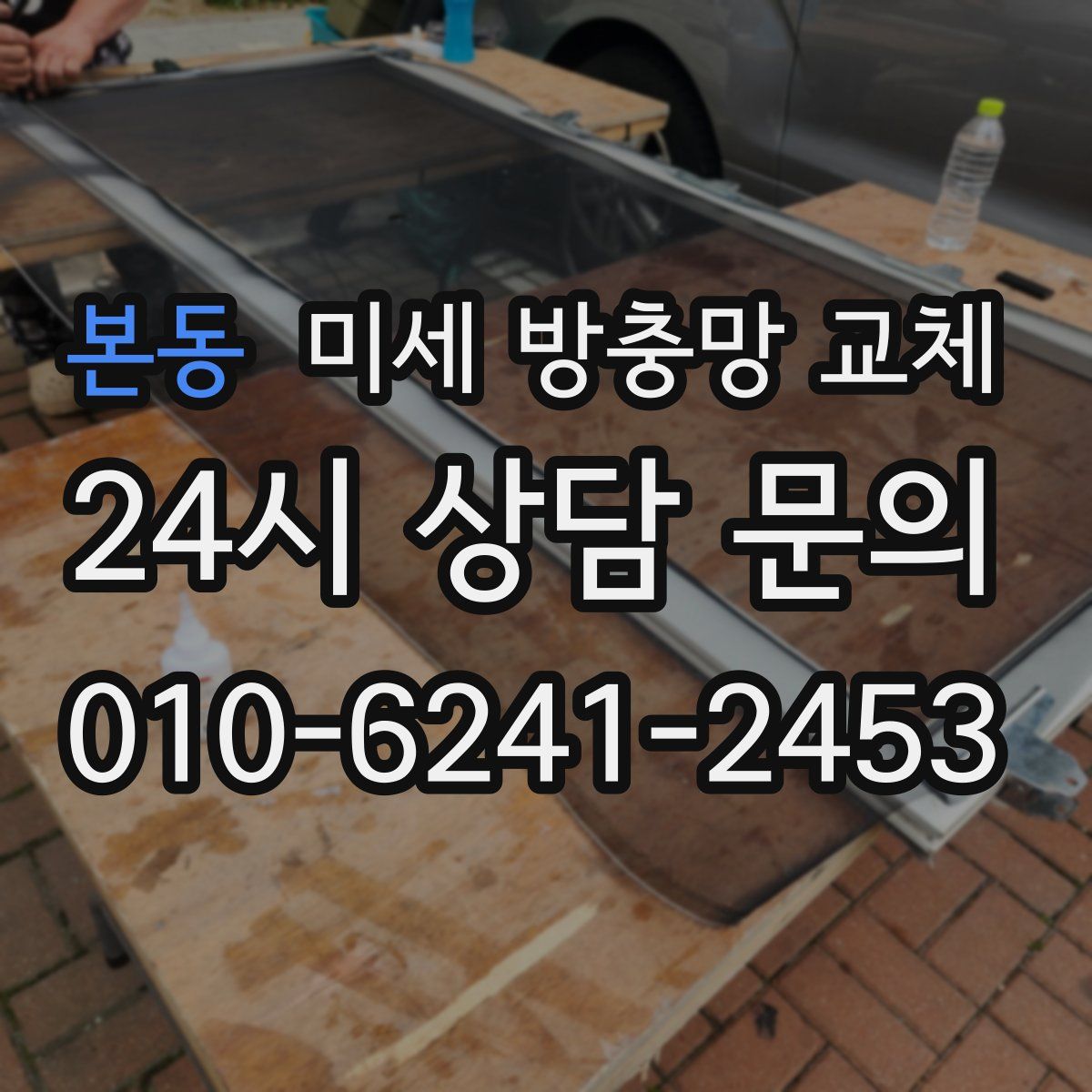 본동 미세 방충망 교체