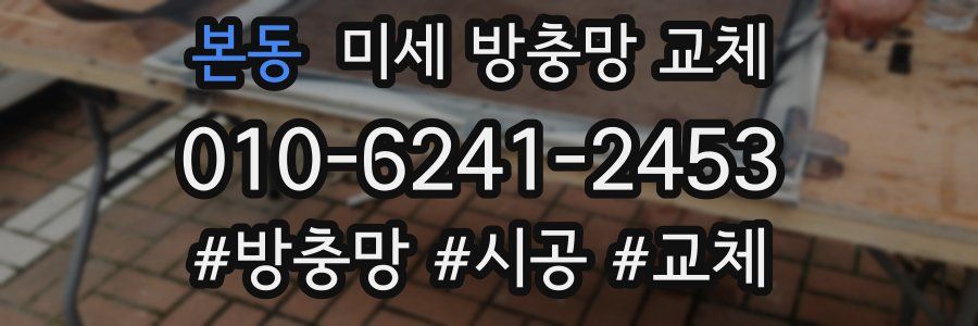 본동 미세 방충망 교체