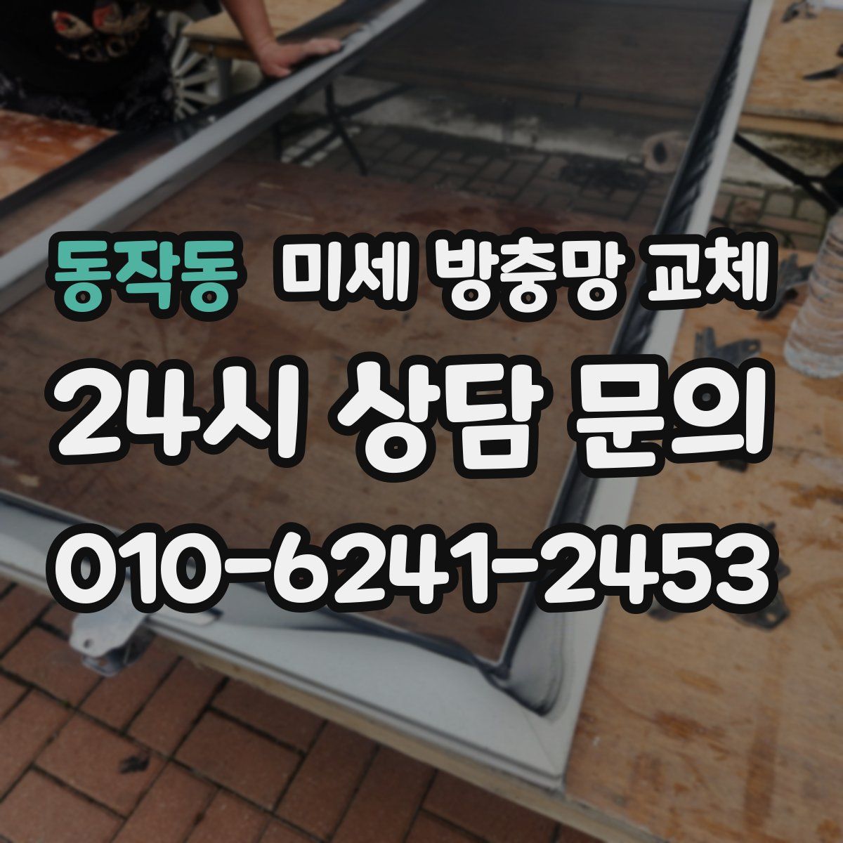 동작동 미세 방충망 교체