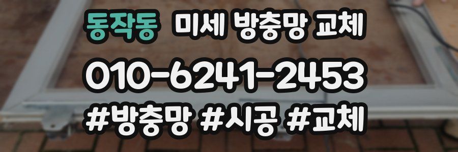 동작동 미세 방충망 교체