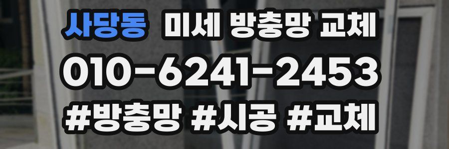 사당동 미세 방충망 교체
