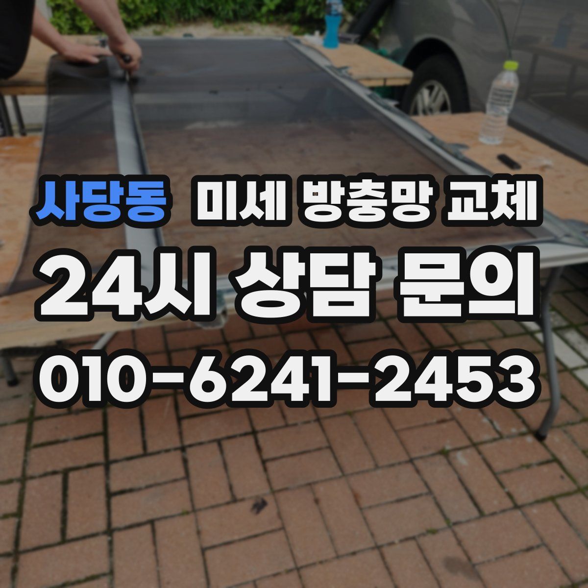 사당동 미세 방충망 교체