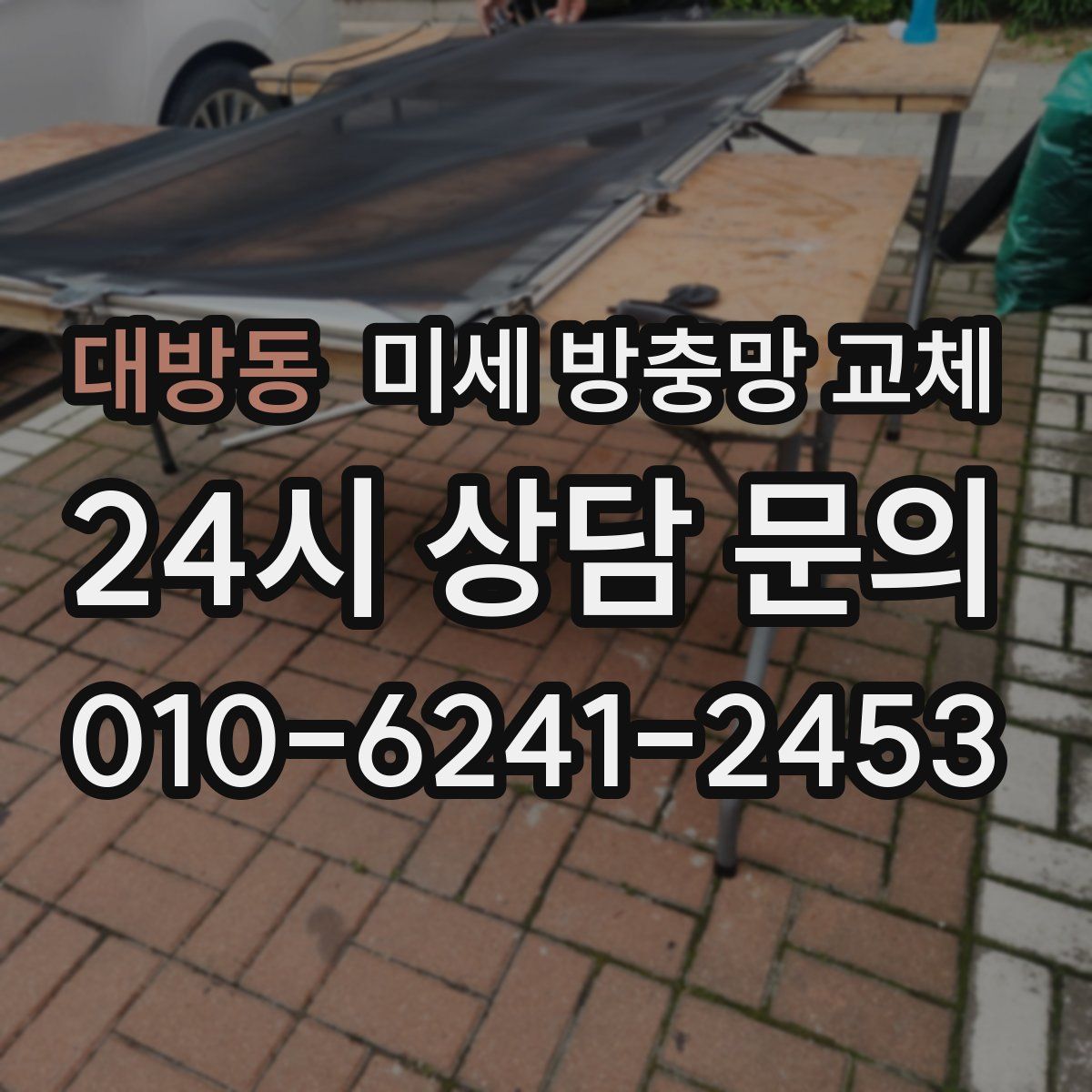 대방동 미세 방충망 교체