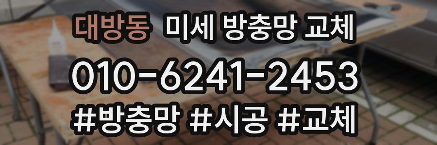 대방동 미세 방충망 교체