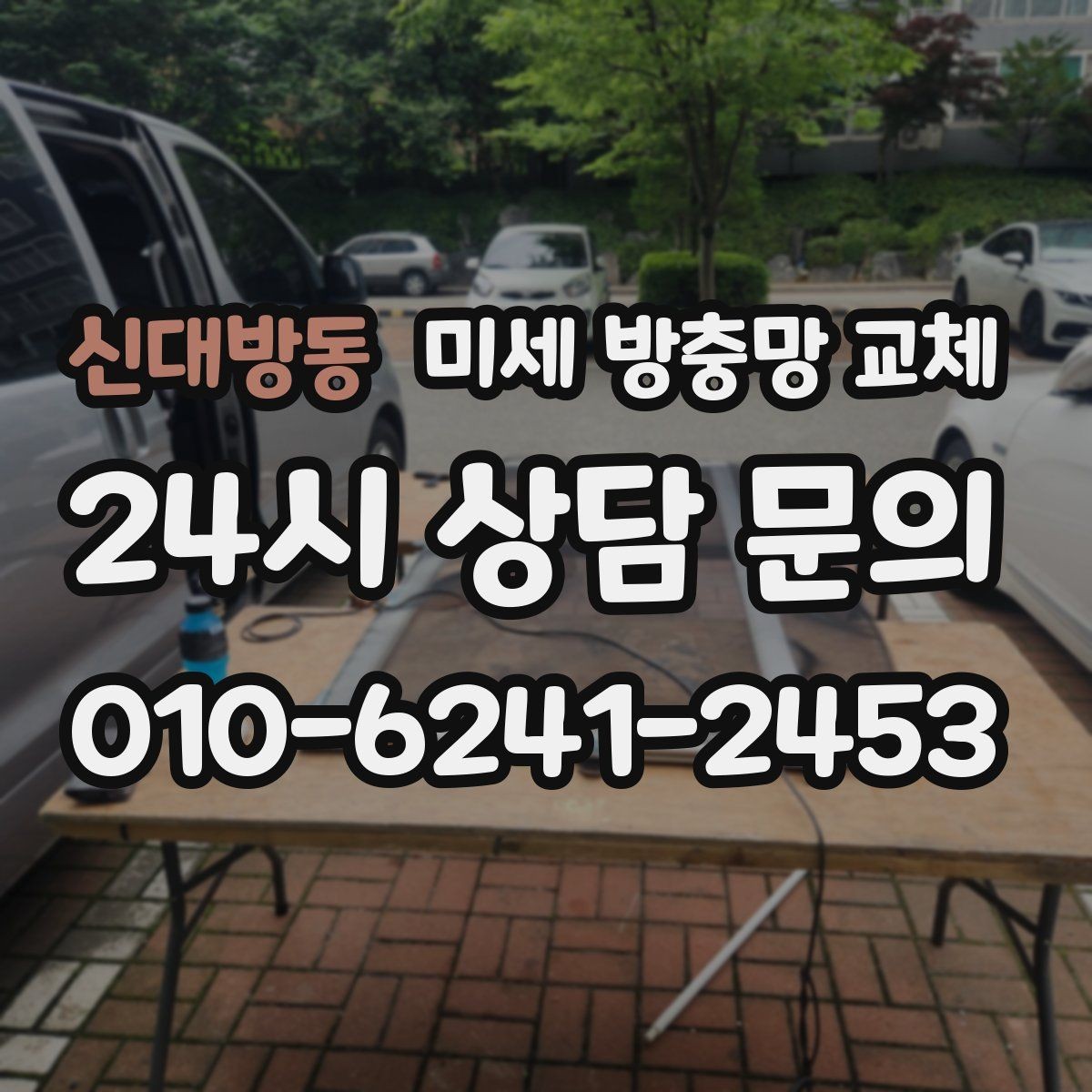 신대방동 미세 방충망 교체 창문을 조금만 열어도 벌레가 들어올 때