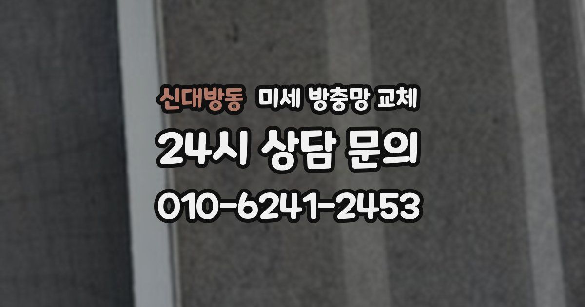 신대방동 미세 방충망 교체