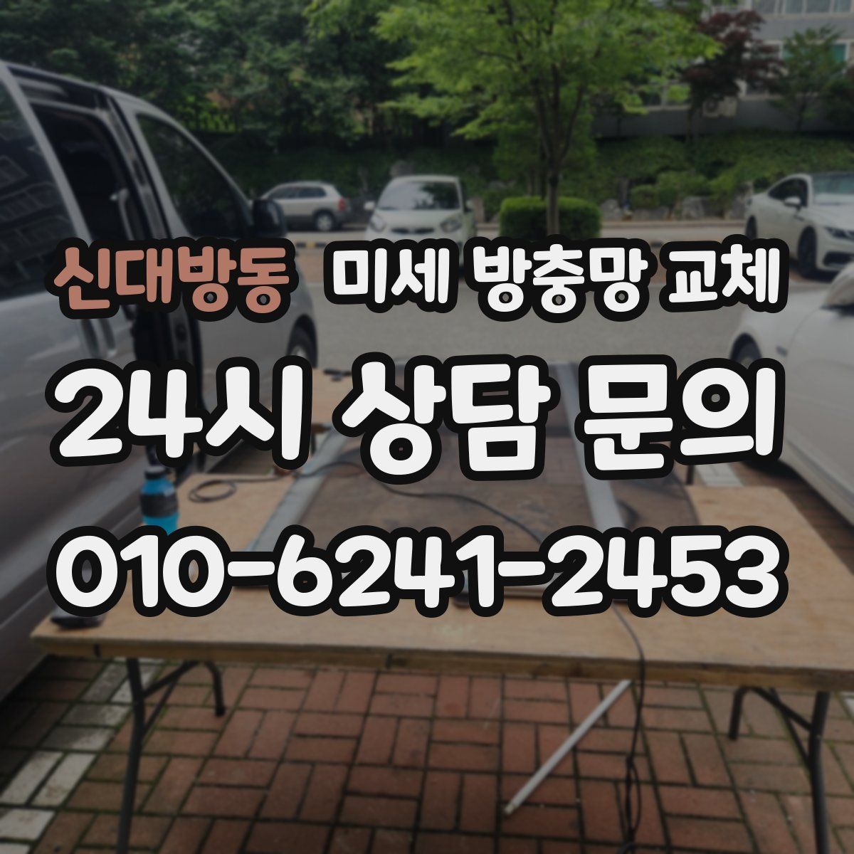신대방동 미세 방충망 교체