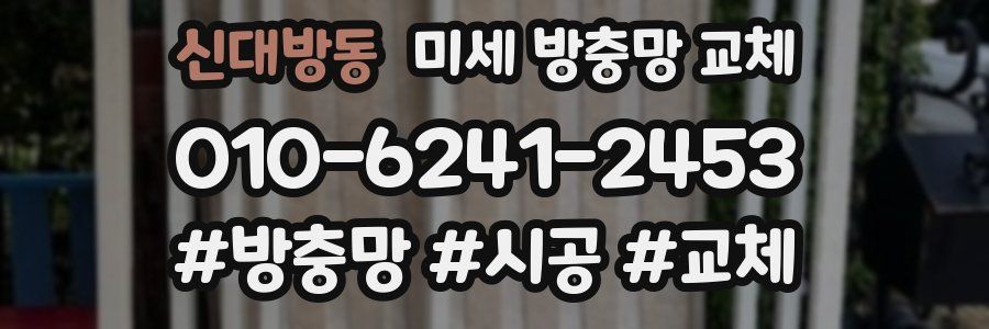 신대방동 미세 방충망 교체
