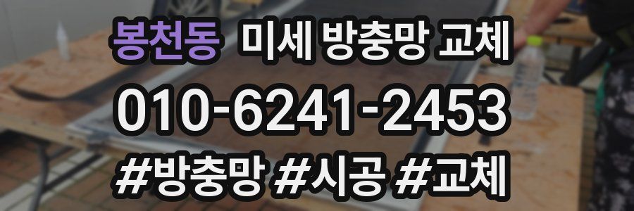 봉천동 미세 방충망 교체