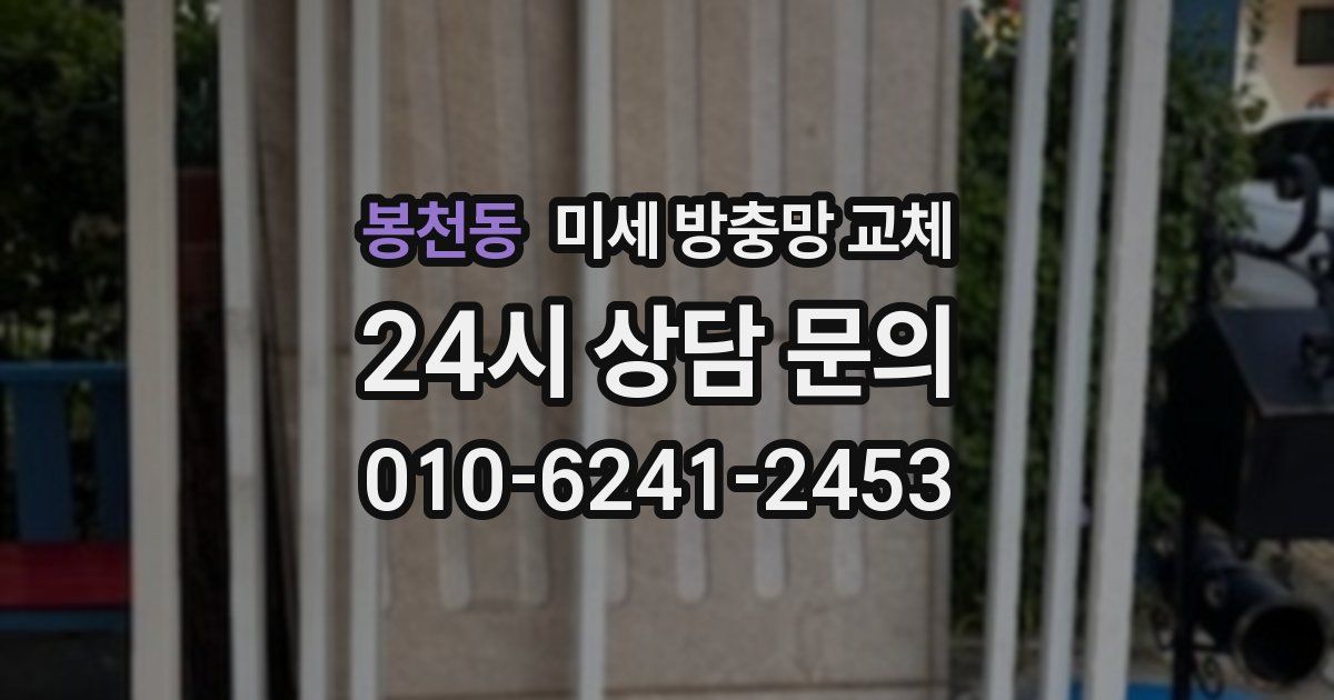 봉천동 미세 방충망 교체